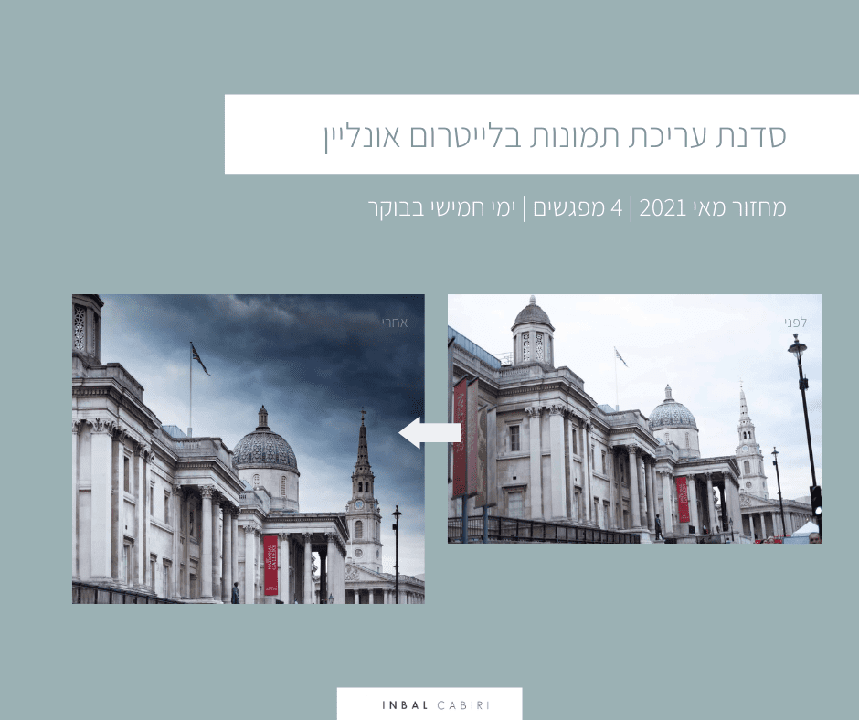 סדנת לייטרום אונליין מאי 2021