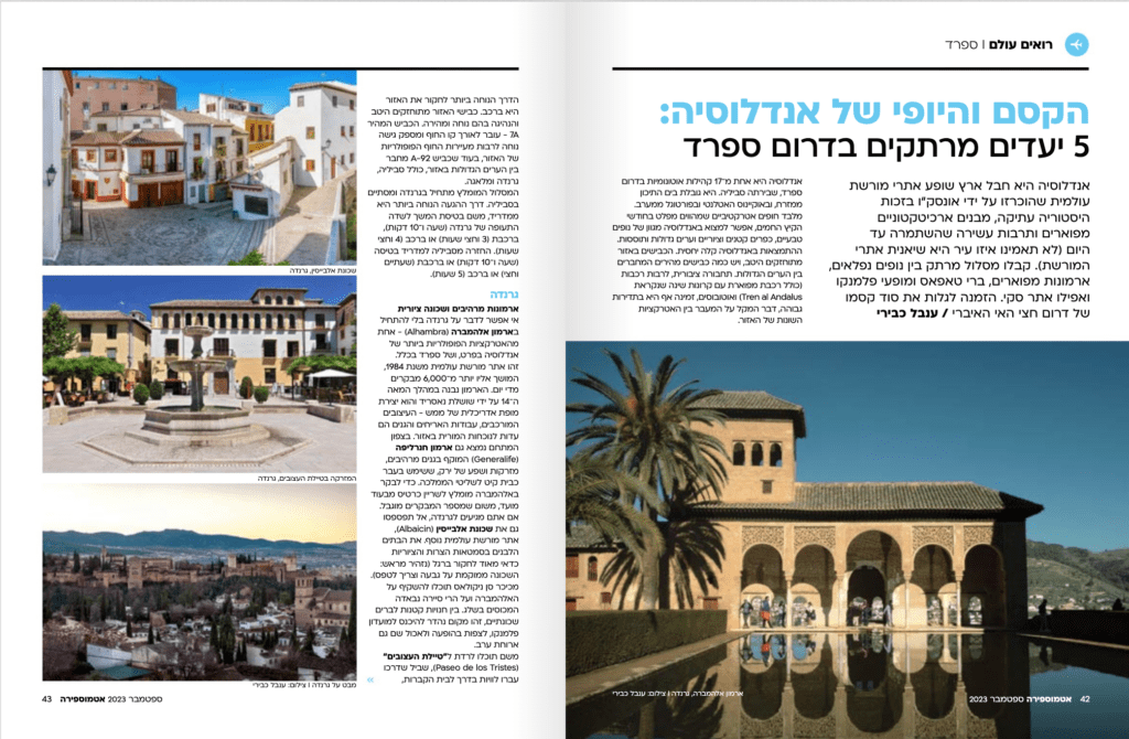 Read more about the article מסלול טיול בדרום ספרד