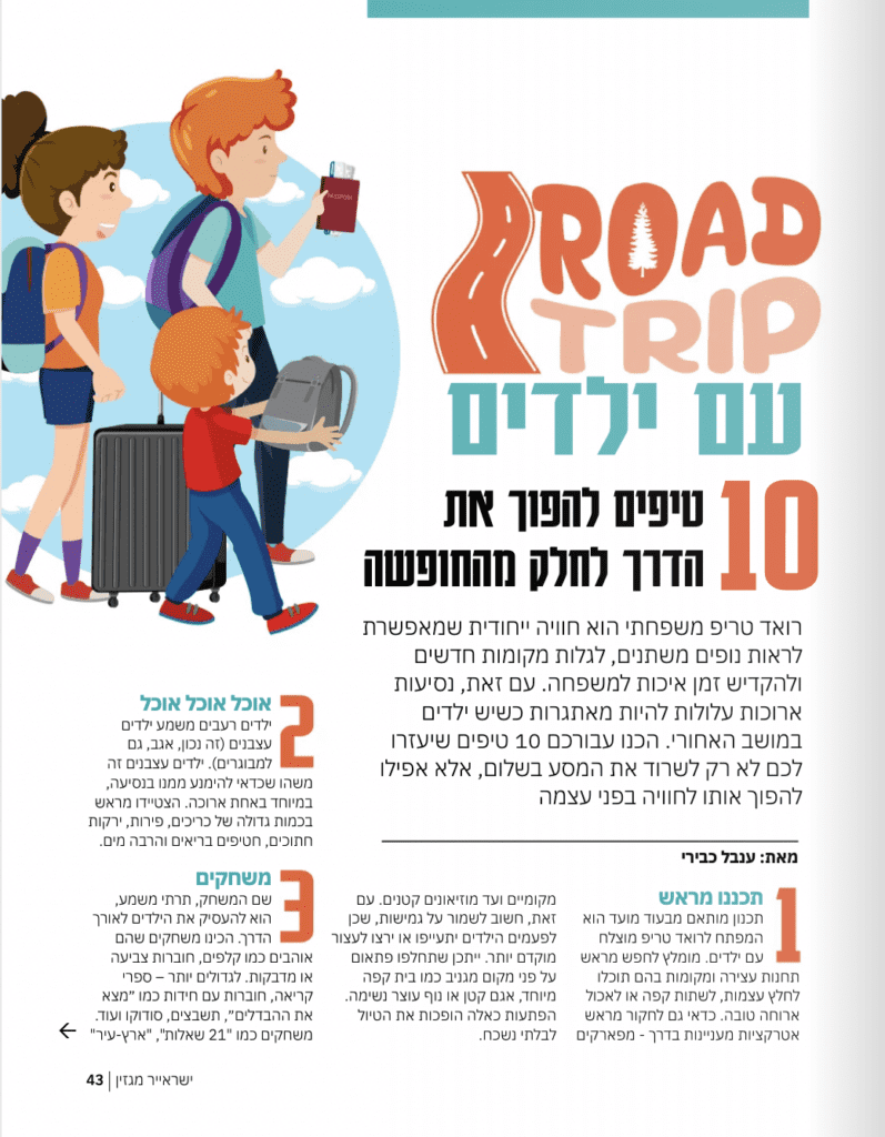 ענבל כבירי רואד טריפ עם ילדים כתבה ישראייר