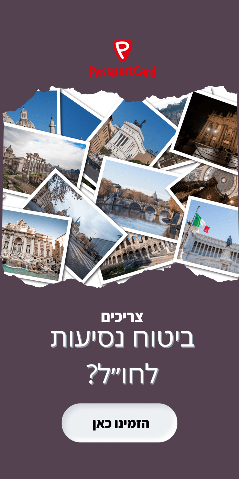 ביטוח נסיעות לחול