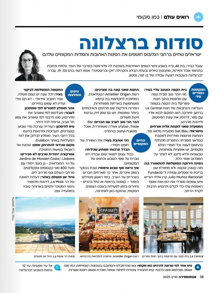 סודות ברצלונה ענבל כבירי