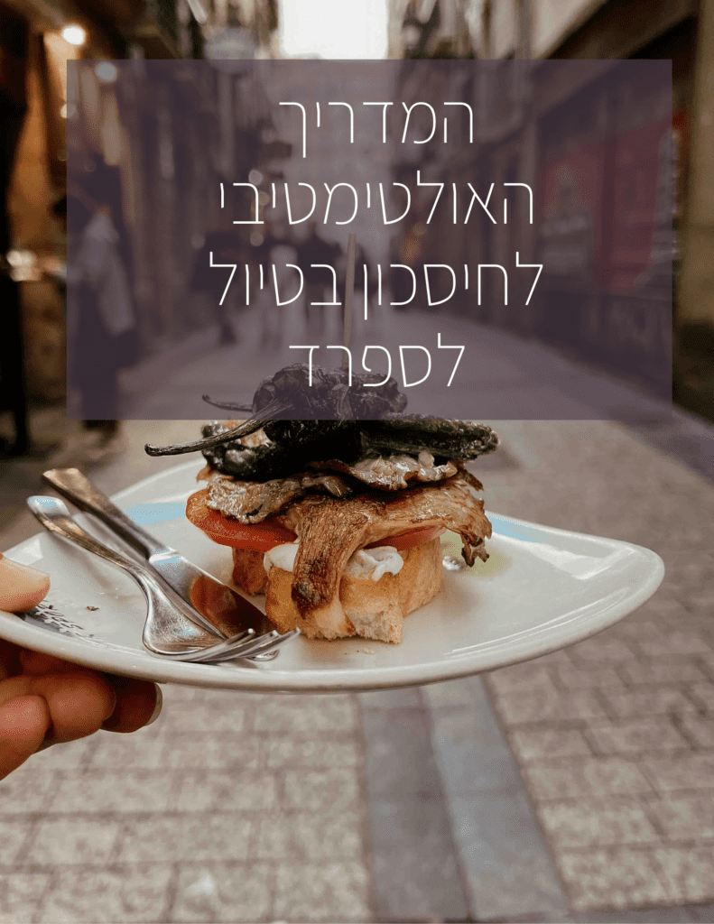 מדריך חיסכון בטיול לספרד